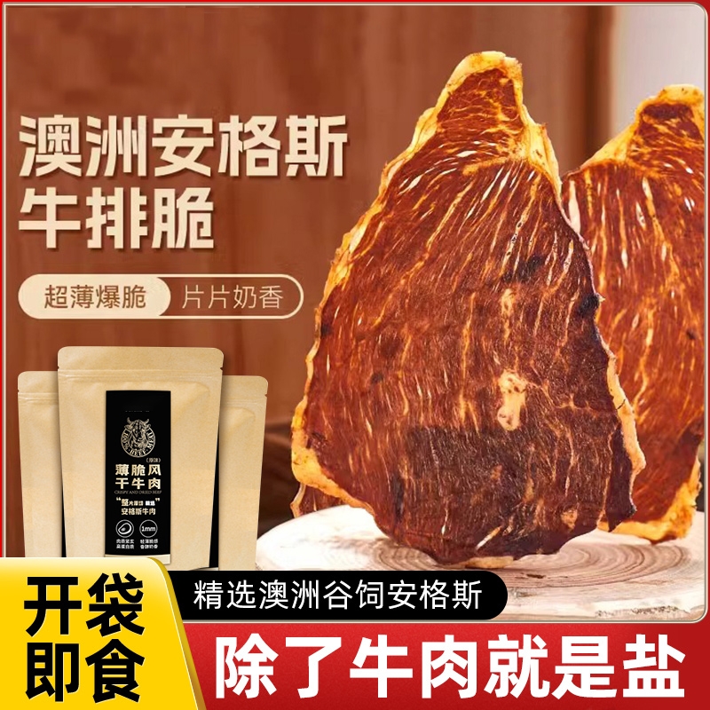 牛肉脆片新疆超薄香脆风干牛肉干脆片哈小吃尼零食特产牧场高蛋白