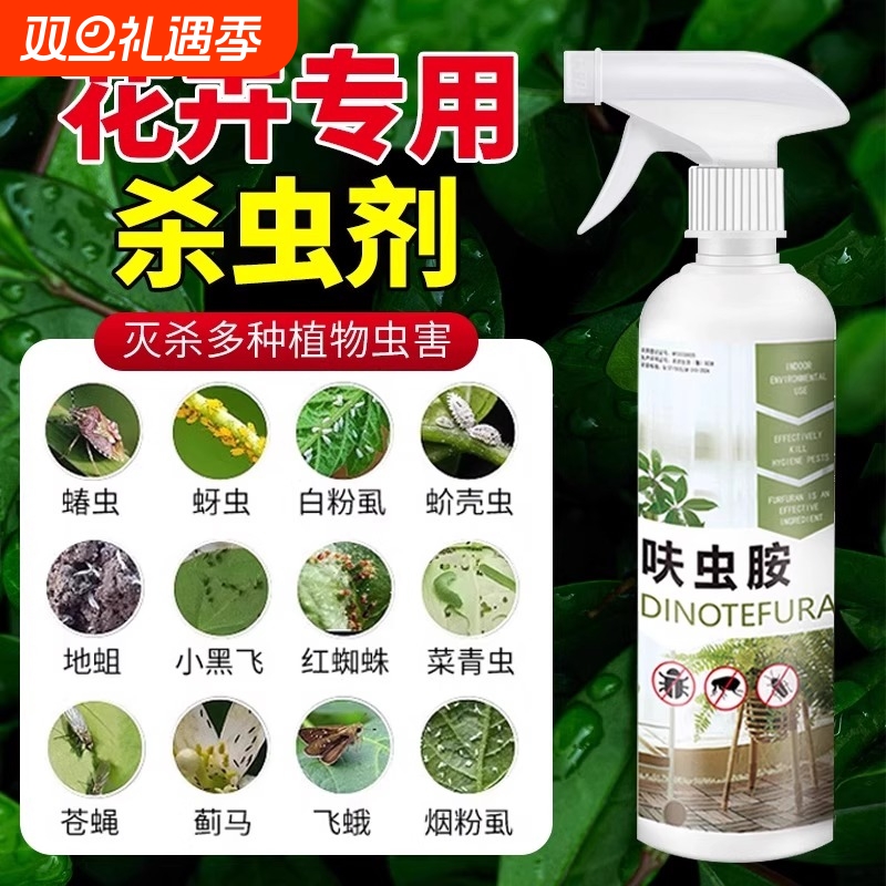 呋虫胺花卉植物杀虫剂家用室内月季多肉杀虫药蚜虫蓟马红蜘蛛蚧壳