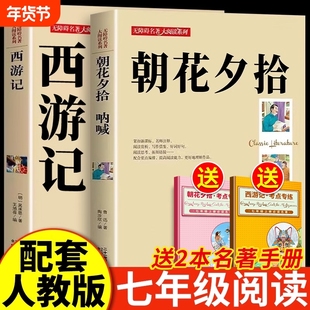 朝花夕拾西游记必读书鲁迅原著正版的课外书人民教育名著阅读完整版课外书籍人教无删减版初中呐喊手册导读经典我知道古代历史同步