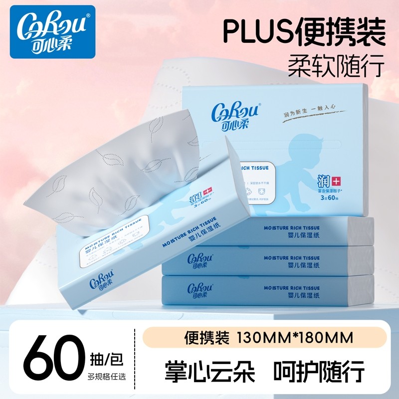 可心柔婴儿保湿柔纸巾云柔巾乳霜鼻子纸宝宝专用超柔60抽擦鼻涕