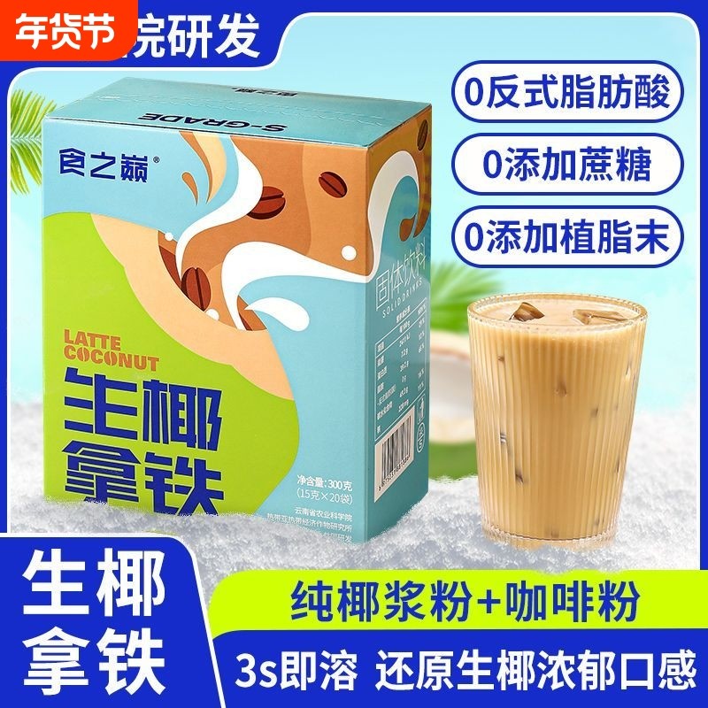 农科院研发生椰拿铁办公室提神熬夜速溶生椰咖啡便捷条装热饮,咖啡/麦片/冲饮,速溶咖啡,淘宝优惠券,粉丝福利购,淘宝优惠卷