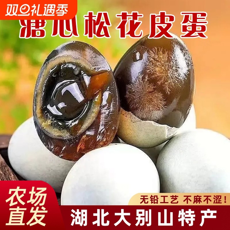 松花皮蛋湖北大别山无铅工艺农家土鸭蛋正宗溏心皮蛋农场直发整箱