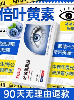 白云山叶黄素眼贴冷敷缓解疲劳用护眼贴儿童眼部干涩舒缓冰凉穴位