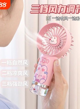 手持喷雾小风扇可爱学生补水