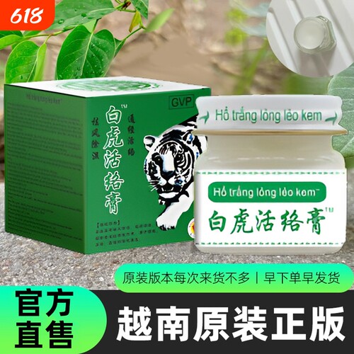 白虎活络膏越南原装|359人收藏