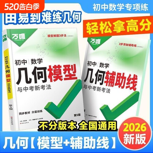2026版万唯初中几何模型几何辅助线中考辅助线七八九年级通用压轴题数学解题方法与技巧能力速记