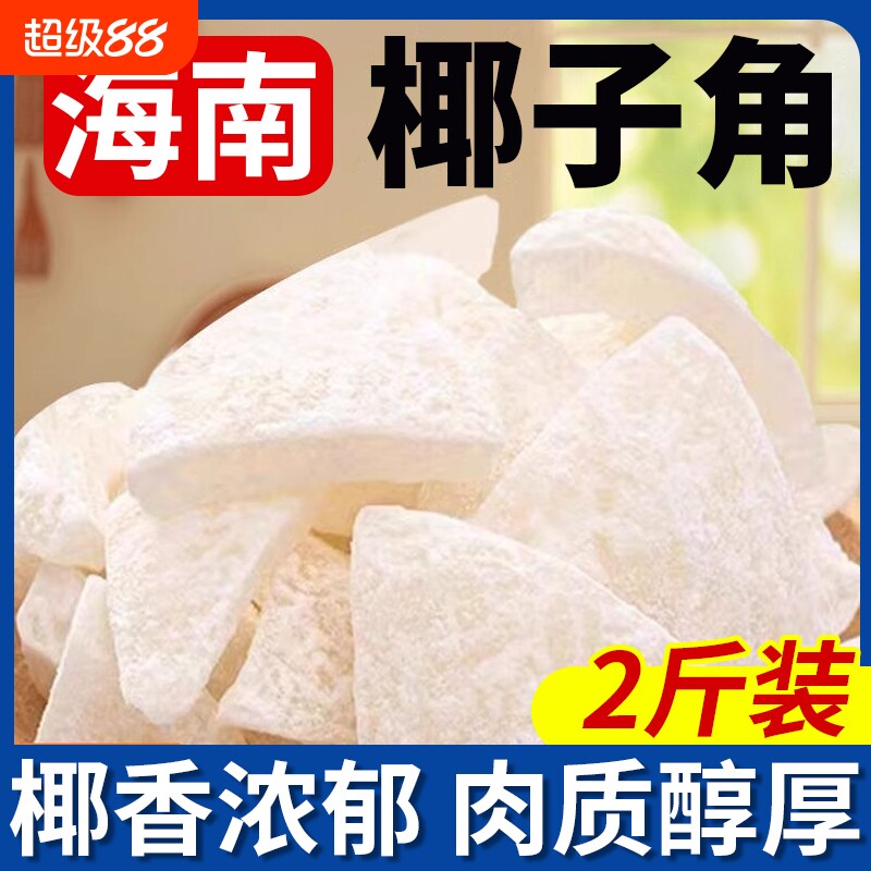 海南椰子角椰子脆片椰子脆块特产椰子片肉小零食品特色新鲜健康