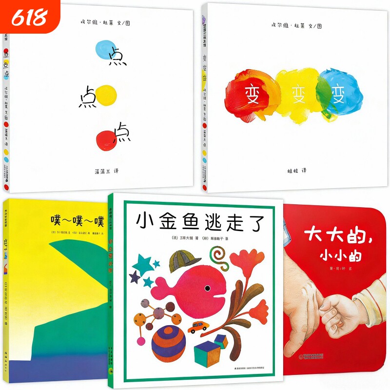 大大的小小的点点点变变变小金鱼逃走了噗噗噗低幼儿启蒙认知亲子绘本畅销精选幼儿园老师科普成长情绪小怪兽互动小鸡怕怕鳄鱼牙医