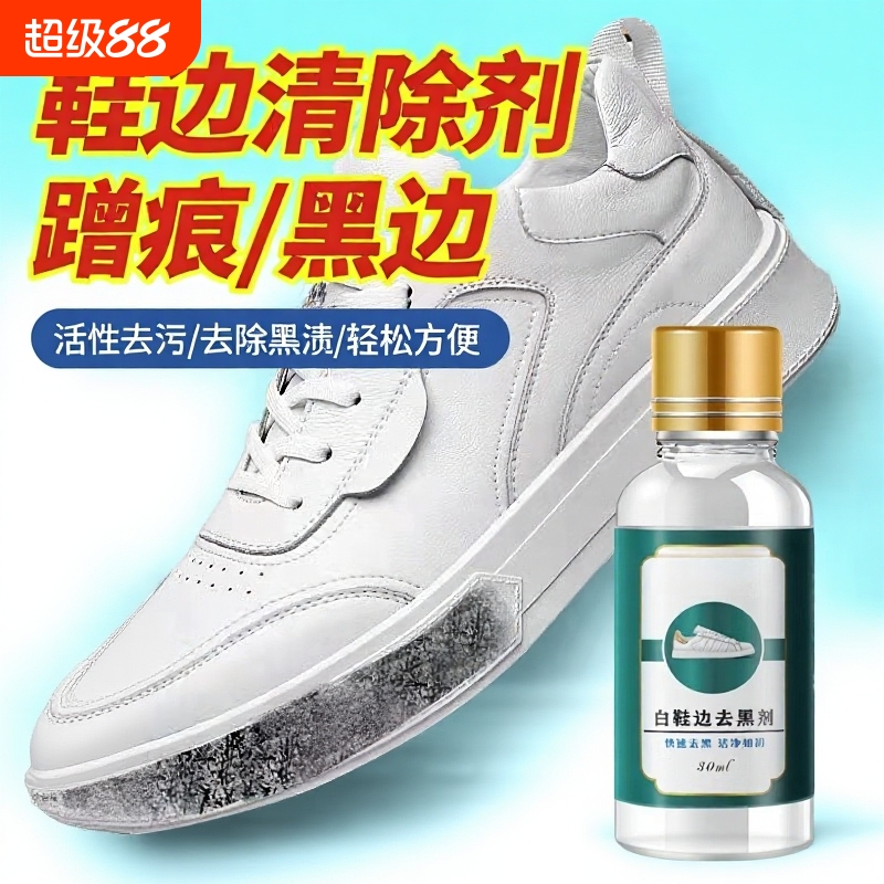 小白鞋去黑擦白划痕清除剂