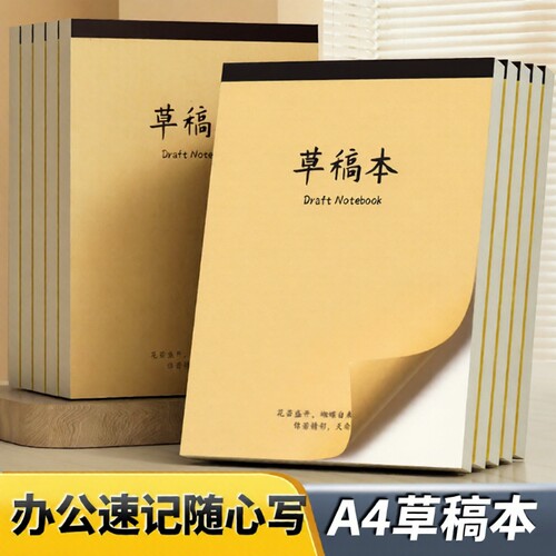 A4加厚草稿纸a4草稿本大学生考研用考试文稿纸便签本练习本笔记本演算纸加厚初中生草纸稿纸白纸草稿批发护眼