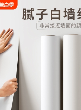 纯白色墙纸自粘防水防潮卧室背景墙家用壁纸宿舍墙面遮丑无痕客厅