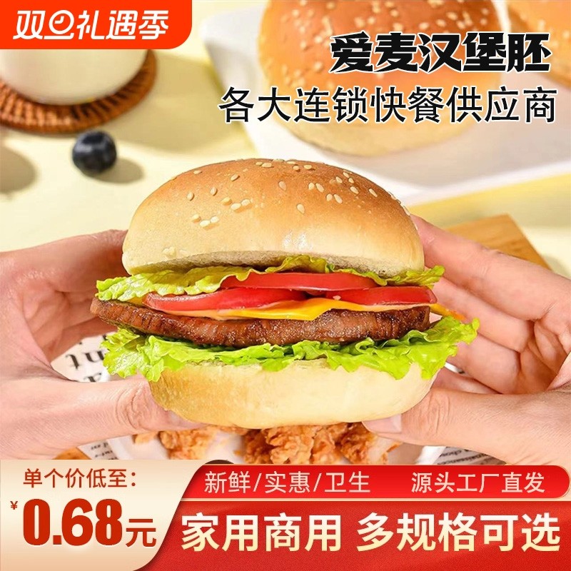 爱麦汉堡胚汉堡包面包胚商用早餐面汉堡半成品速食批发家用微波炉