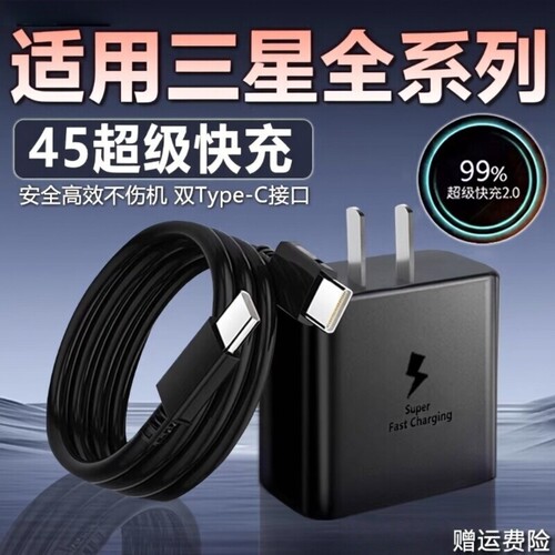 45W适用三星数据线充电器