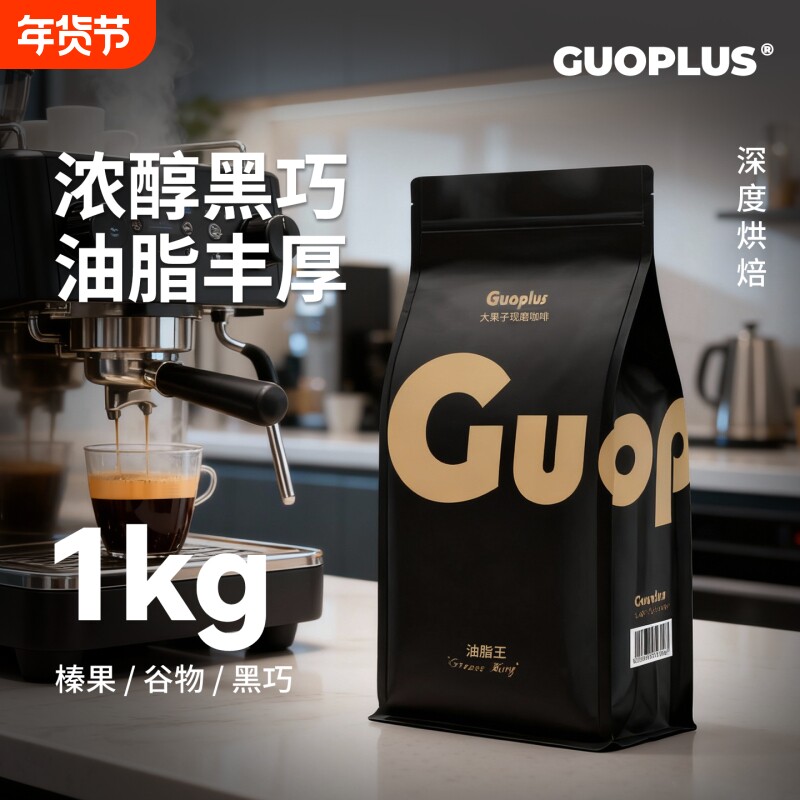 GUOPLUS特浓油脂王意式咖啡豆烘黑咖啡1kg袋装摩卡壶现磨深