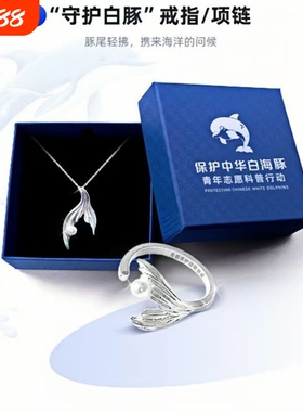 「守护中华白海豚」守护白豚戒指项链勋章奖牌保护地球纪念礼物