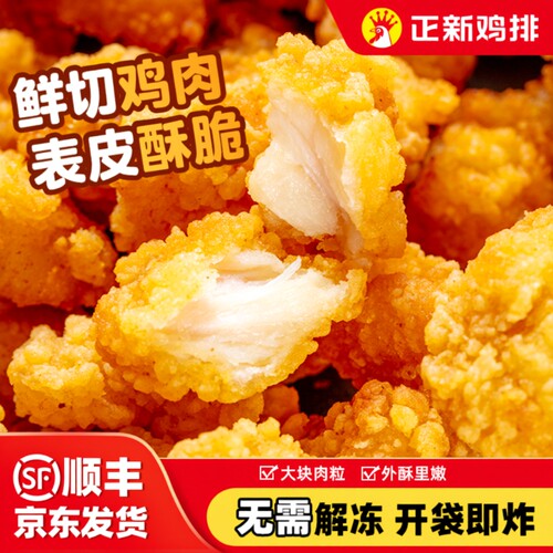 正新盐酥鸡米花商用冷冻油炸空气炸锅炸鸡食材批发小吃烧烤鸡排