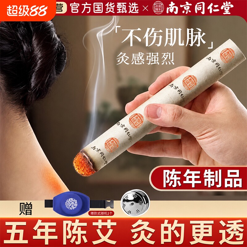 艾灸柱家用金艾条纯艾正品5年棒随身灸南京同仁堂官方旗舰店艾草