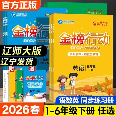【辽师大版】2026春金榜行动一二三四五六年级上下册英语辽师大版精通版同步