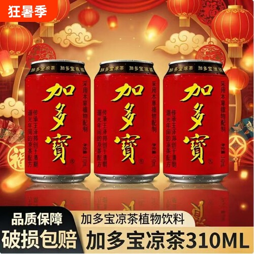 新日期加多宝凉茶310ml*12罐礼盒装植物饮料团购节日送礼聚会聚餐
