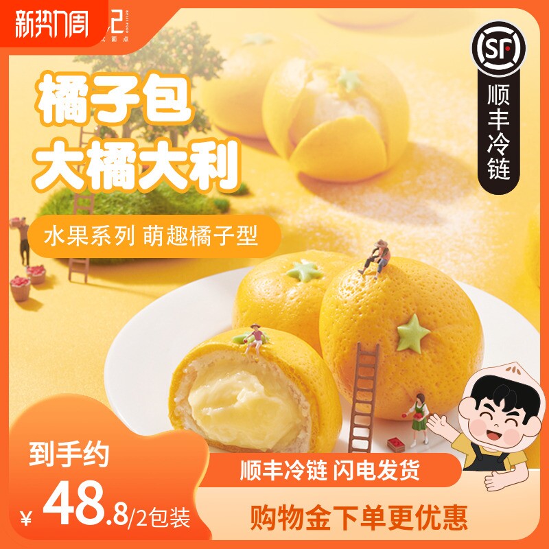 【顺丰冷链】北记剥皮橘子包子早餐奶黄包卡通包点桔子包速食*2袋