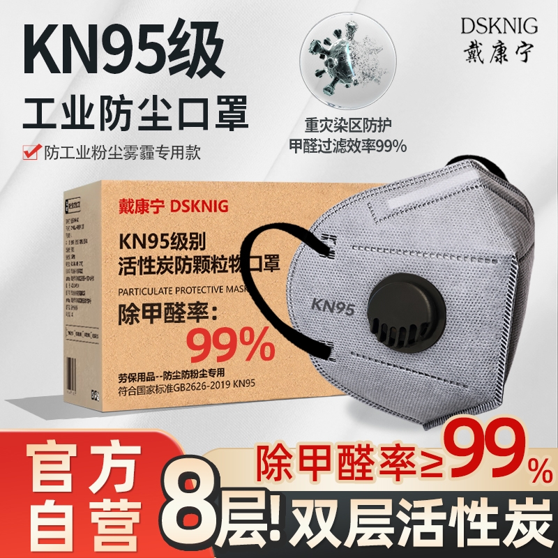 戴康宁kn95防尘口罩防工业粉尘口鼻活性炭带呼吸阀防甲醛专用气体