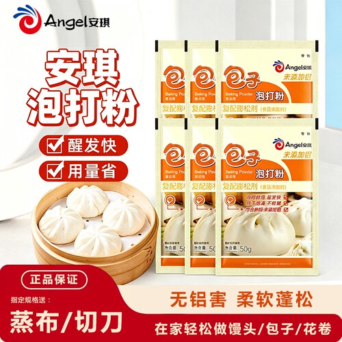 安琪包子泡打粉50g家用蓬松剂小包装包子馒头中式面点食用膨松剂