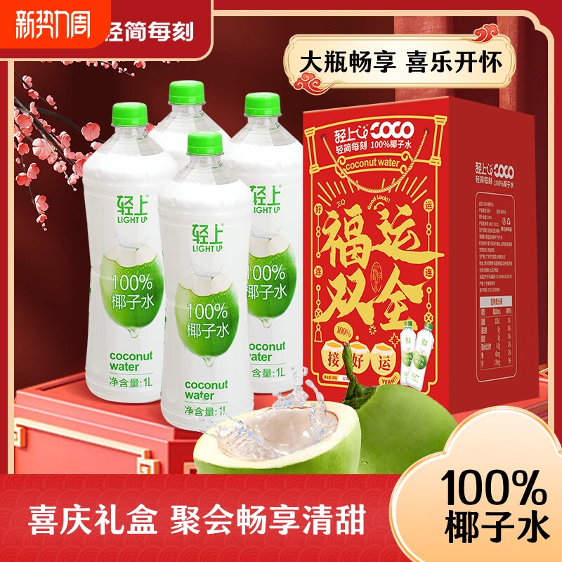 年货椰子水礼盒轻上100%1L装电解质饮料整箱补水果汁大瓶送礼健