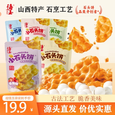 海玉小石头饼正宗山西特产石头烤馍香酥薄脆饼干代餐网红零食整箱