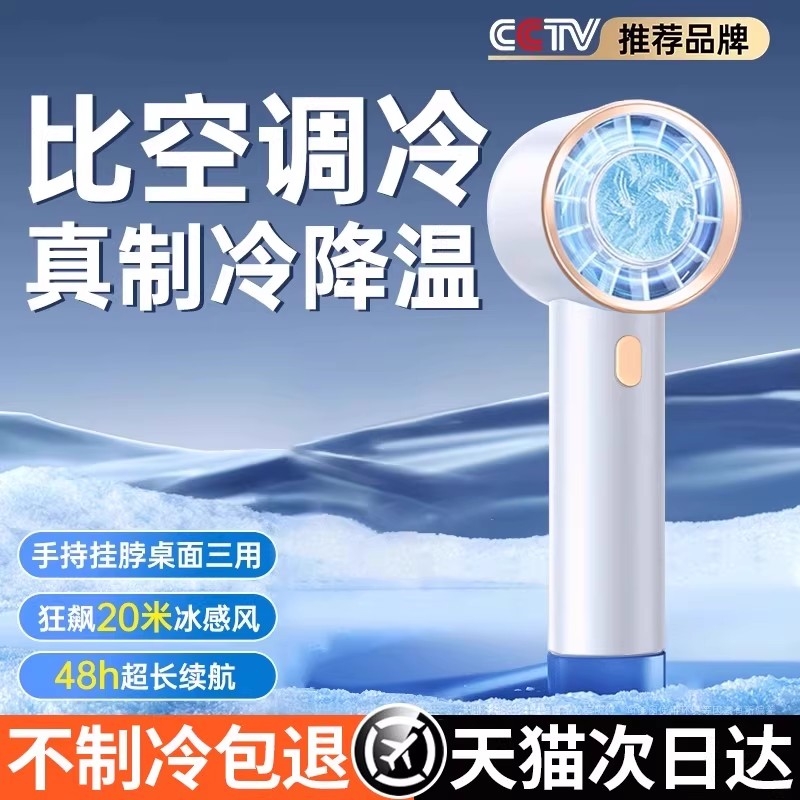 热销TOP秒降16°C空调手持风扇