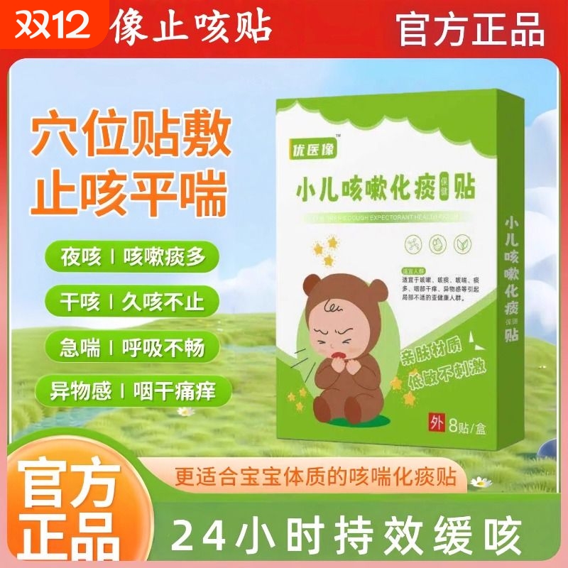 优医像止咳贴象小儿咳喘化痰贴