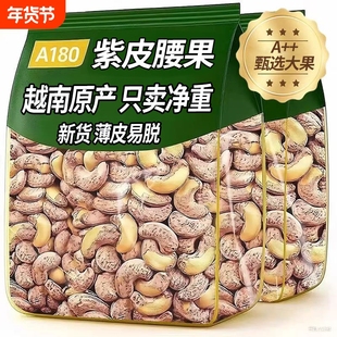 央新货紫皮腰果仁原味无添加2025衣腰果盐焗带皮年货过年袋装烘烤