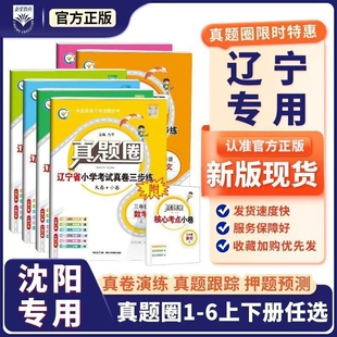 2026春辽宁专版真题圈小学一二三四五六年级下册语文数学英语人教版北师大版外研沪教版考真卷三步练阅读练习新版