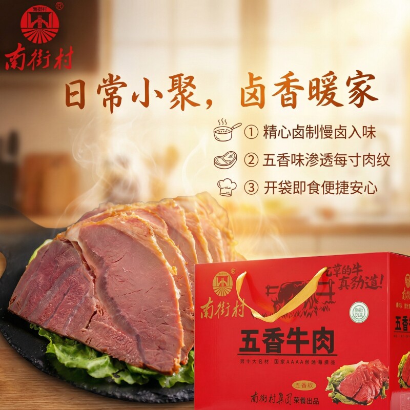 南街村五香牛肉河南特产卤味牛肉熟食真空即食独立包装卤牛肉礼盒