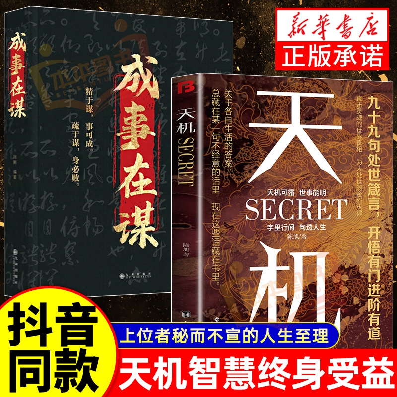 天机九十九处世箴言句正版书籍成事在谋左手鬼谷子右手菜根谭系列全套处世箴言开悟有门天机可露上位者秘而不宣的人生至理人性cc