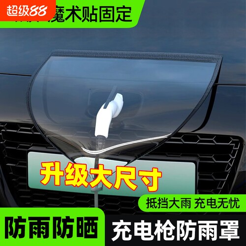 充电枪防水罩新能源汽车用