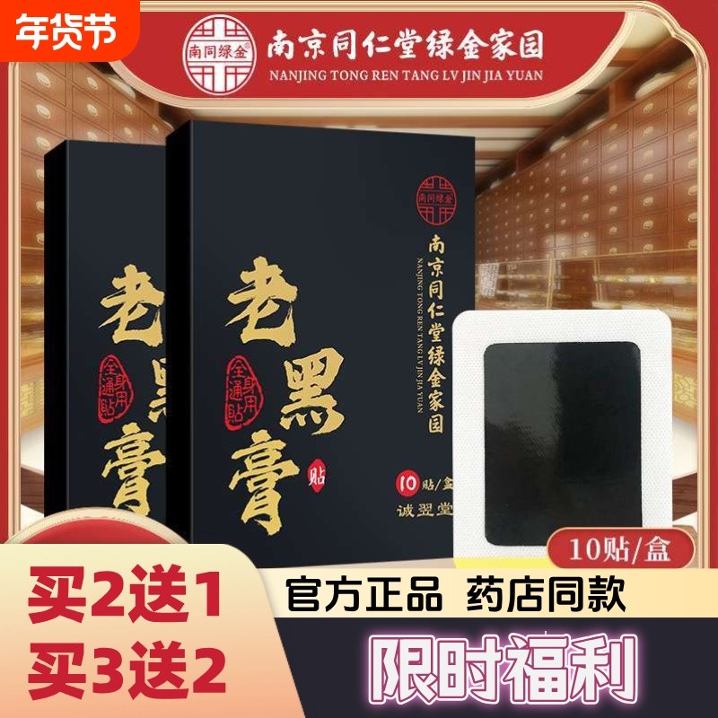 南京同仁堂老黑膏膝盖颈椎腰椎关节筋骨疼痛艾灸热敷贴,保健用品,艾灸/艾草/艾条/艾制品,淘宝优惠券,粉丝福利购,淘宝优惠卷