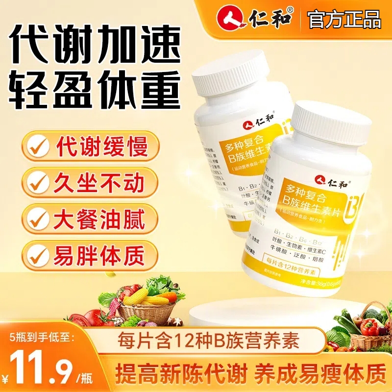 仁和复合b族维生素提高新陈代谢