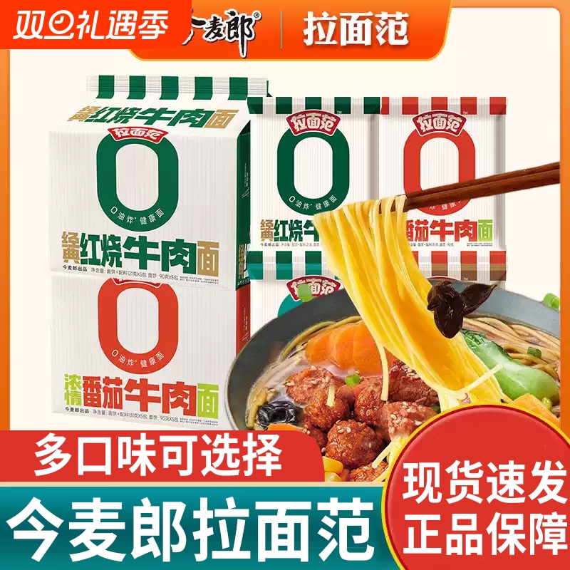 今麦郎拉面范袋装非油炸面饼红烧酸辣肥牛味速食泡面充饥懒人夜宵