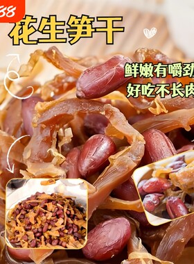 临安特产多味花生笋丝笋干花生即食红衣花生米农家零食土特产500g