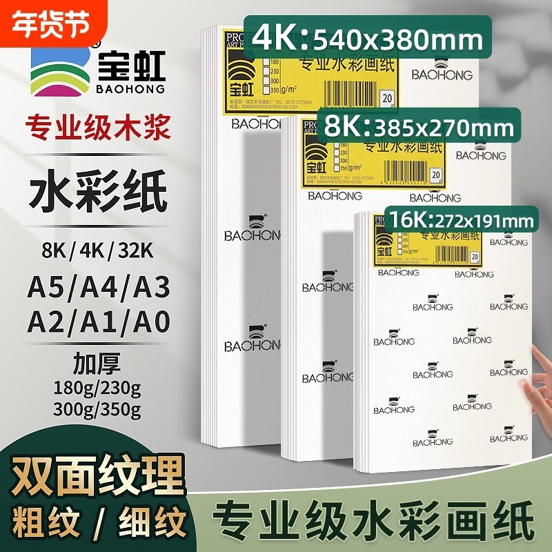 宝虹学院级棉浆水彩纸全开对开图片