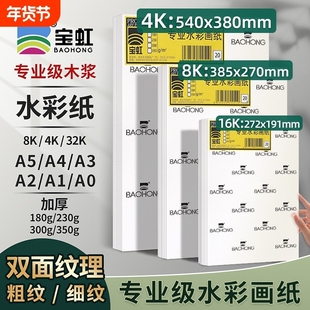 宝虹水彩纸4K8k16K棉浆水彩本300g学院级专用彩铅纸全开对开半开细中粗红水彩画纸200g画画本水粉纸木浆实用