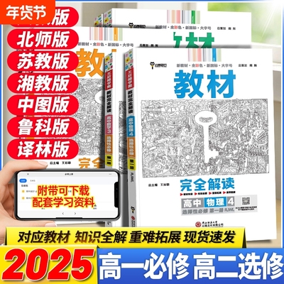 2025高中王后雄教材完全解读