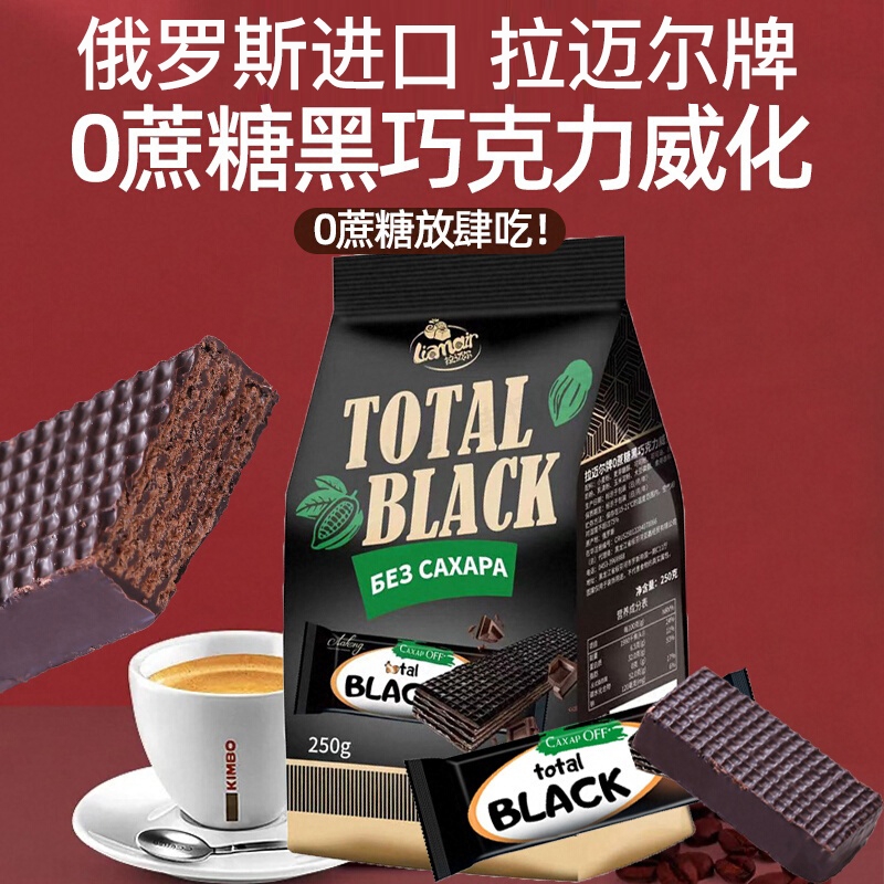 俄罗斯威化饼干原装进口拉迈尔无蔗糖黑巧克力休闲零食健康零食品