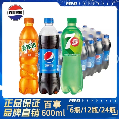 百事可乐汽水碳酸饮料600ml*24瓶美年达七喜饮料随机混合瓶装橙味