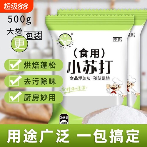 小苏打粉食用碳酸氢钠食品级发面去污家用面碱苏打粉烘焙厨房清洁