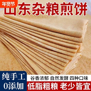 正宗山东杂粮煎饼纯手工官方旗舰店薄脆无糖临沂东北特产非即食