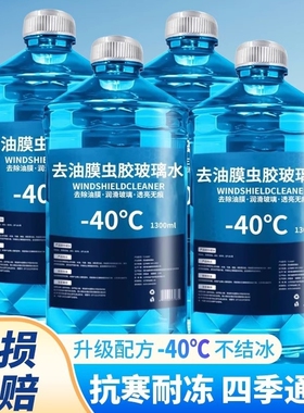 防冻玻璃水强力去污去油膜四季通用40-25度镀膜车玻璃水清洁冬季