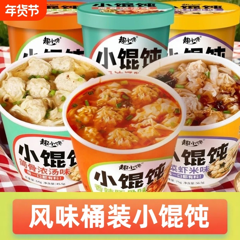 速食小馄饨桶装骨汤味冲泡云吞速食免煮早餐解馋夜宵零食方便速食,粮油调味/速食/干货/烘焙,冲泡方便面/拉面/面皮,淘宝优惠券,粉丝福利购,淘宝优惠卷