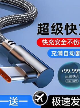 弯头数据线手机充电线快充编织适用华为荣耀vivoType-c充电器线加长USB车载超级快充原套装120Wtype-c