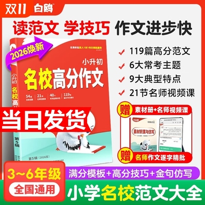 2026新版万唯小白鸥小升初名校高分满分作文小学生作文书三四五六年级高分范文好词好句同步好段摘抄大全语文专项训练优秀素材